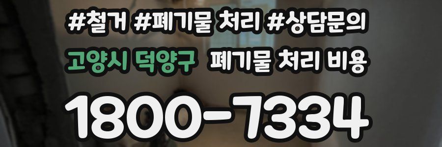 고양시 덕양구 폐기물 처리 비용