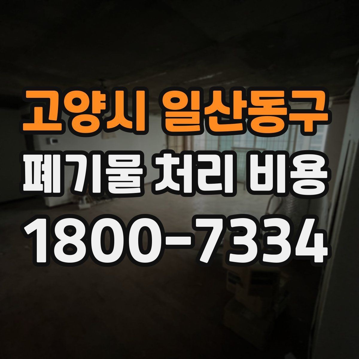 고양시 일산동구 폐기물 처리 비용 계산 예시로 이해하기