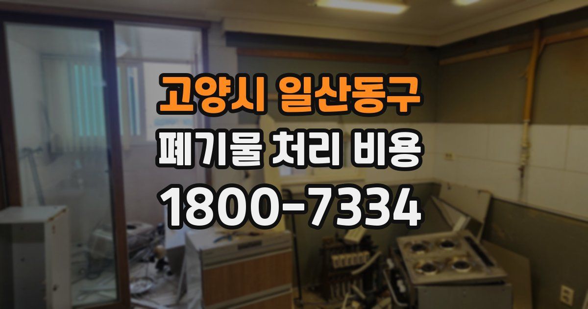 고양시 일산동구 폐기물 처리 비용