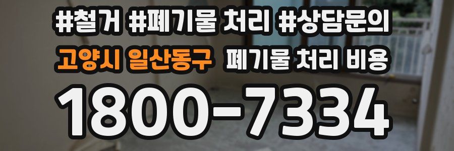 고양시 일산동구 폐기물 처리 비용