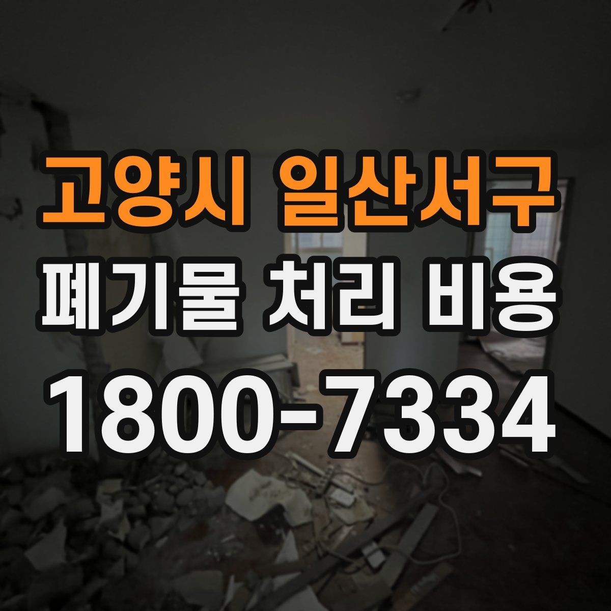 고양시 일산서구 폐기물 처리 비용 문의 전 준비할 내용