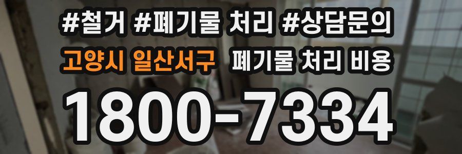 고양시 일산서구 폐기물 처리 비용