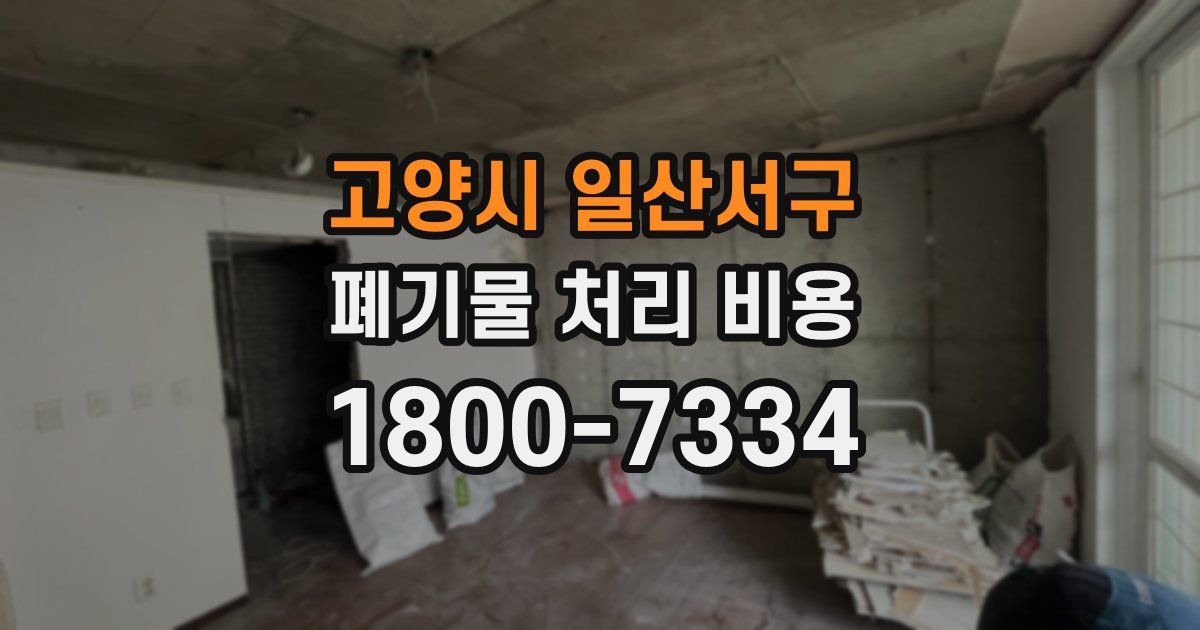 고양시 일산서구 폐기물 처리 비용