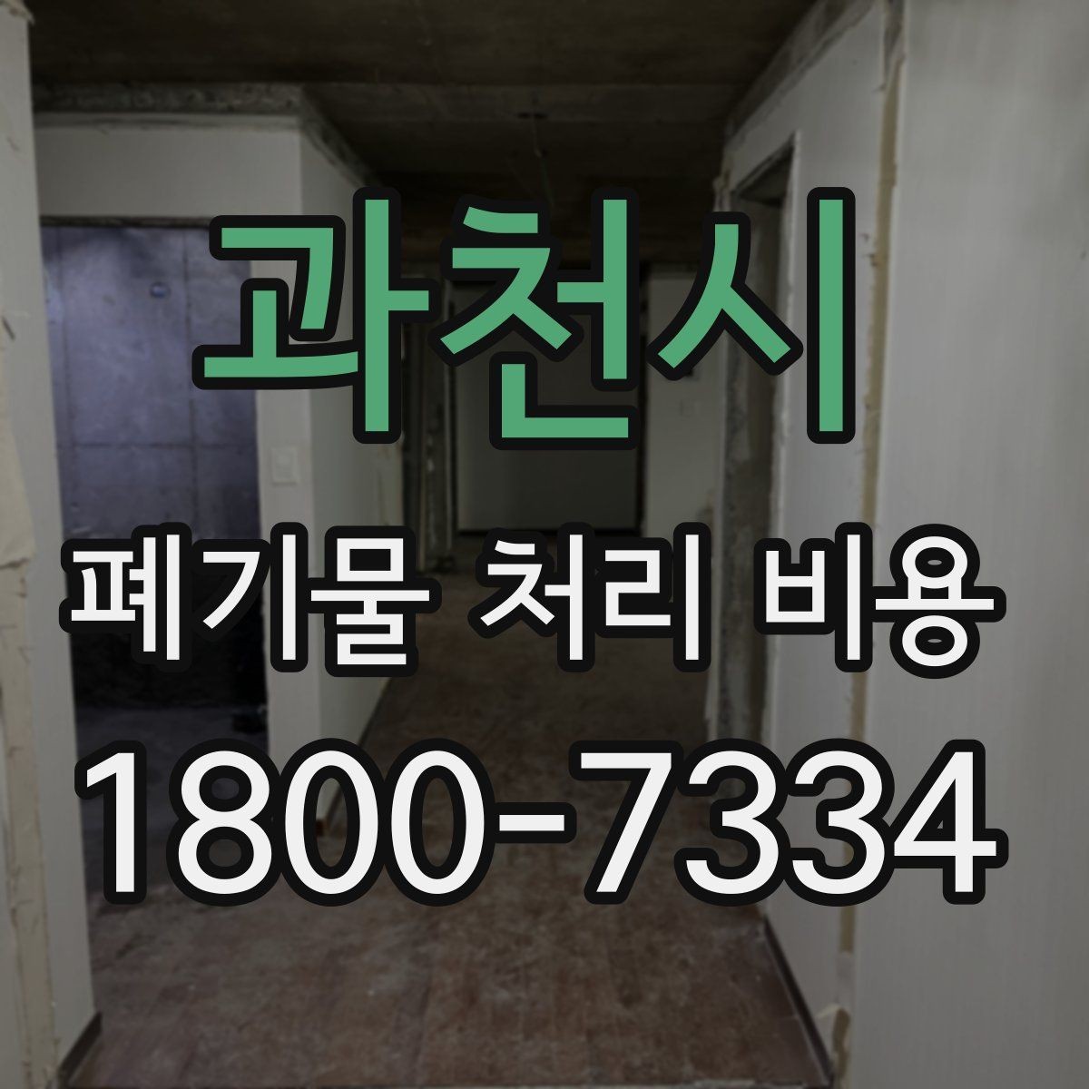 과천시 폐기물 처리 비용 문의 시 전달하면 좋은 정보