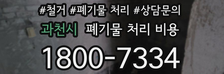 과천시 폐기물 처리 비용