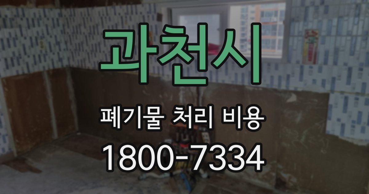 과천시 폐기물 처리 비용