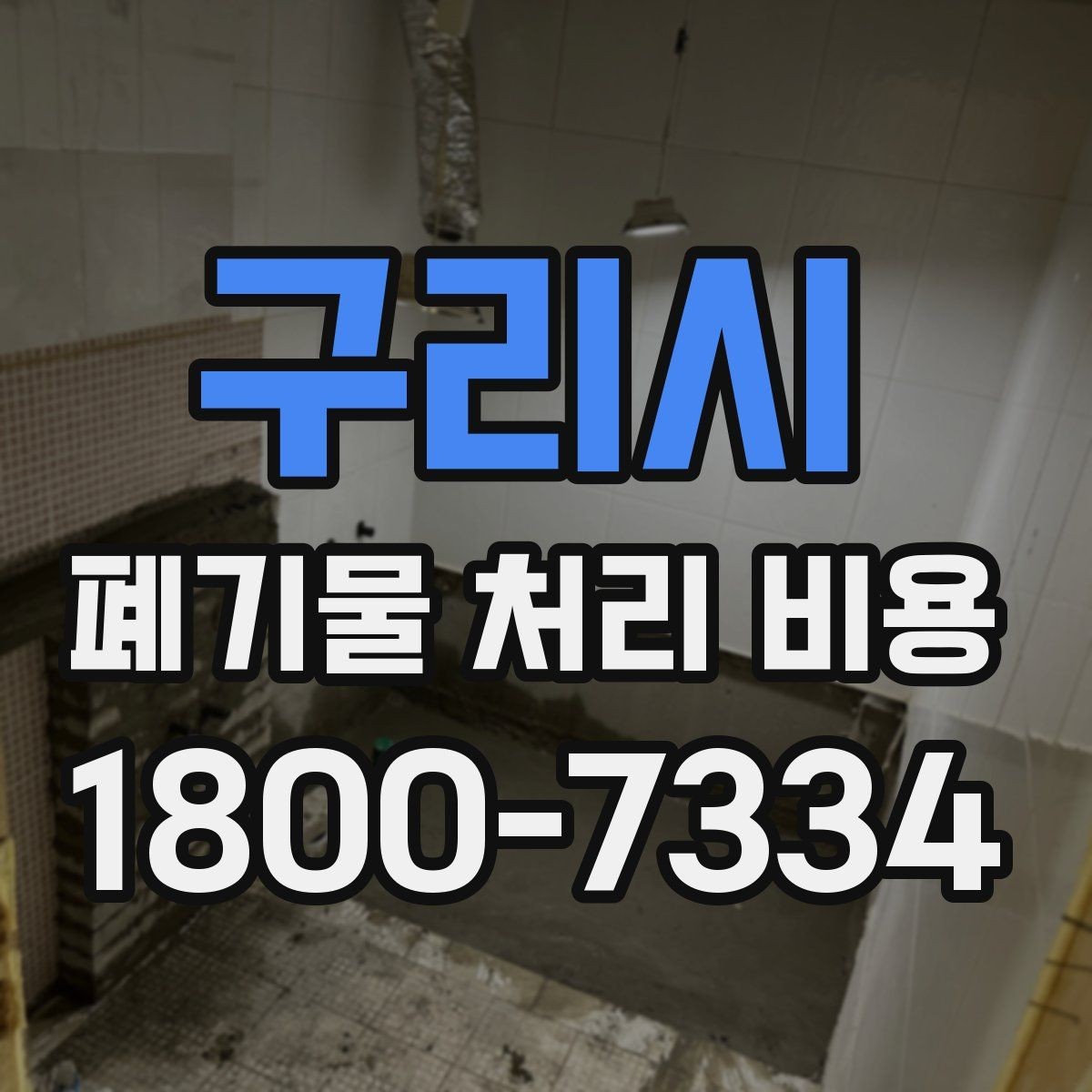 구리시 폐기물 처리 비용 문의 전에 체크할 항목