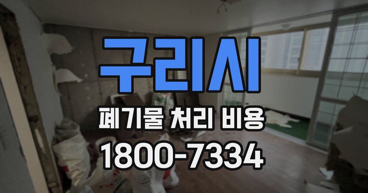 구리시 폐기물 처리 비용