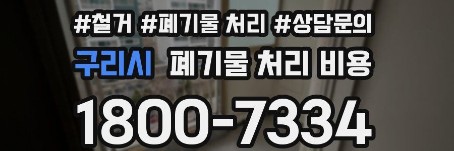 구리시 폐기물 처리 비용