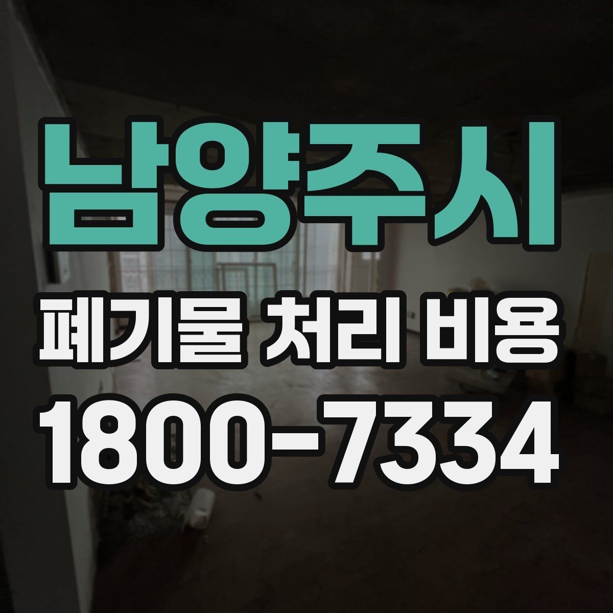 남양주시 폐기물 처리 비용 선택 전 확인할 체크리스트