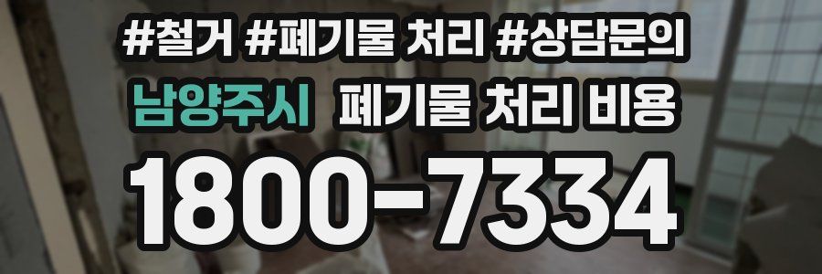 남양주시 폐기물 처리 비용