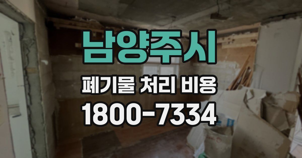 남양주시 폐기물 처리 비용