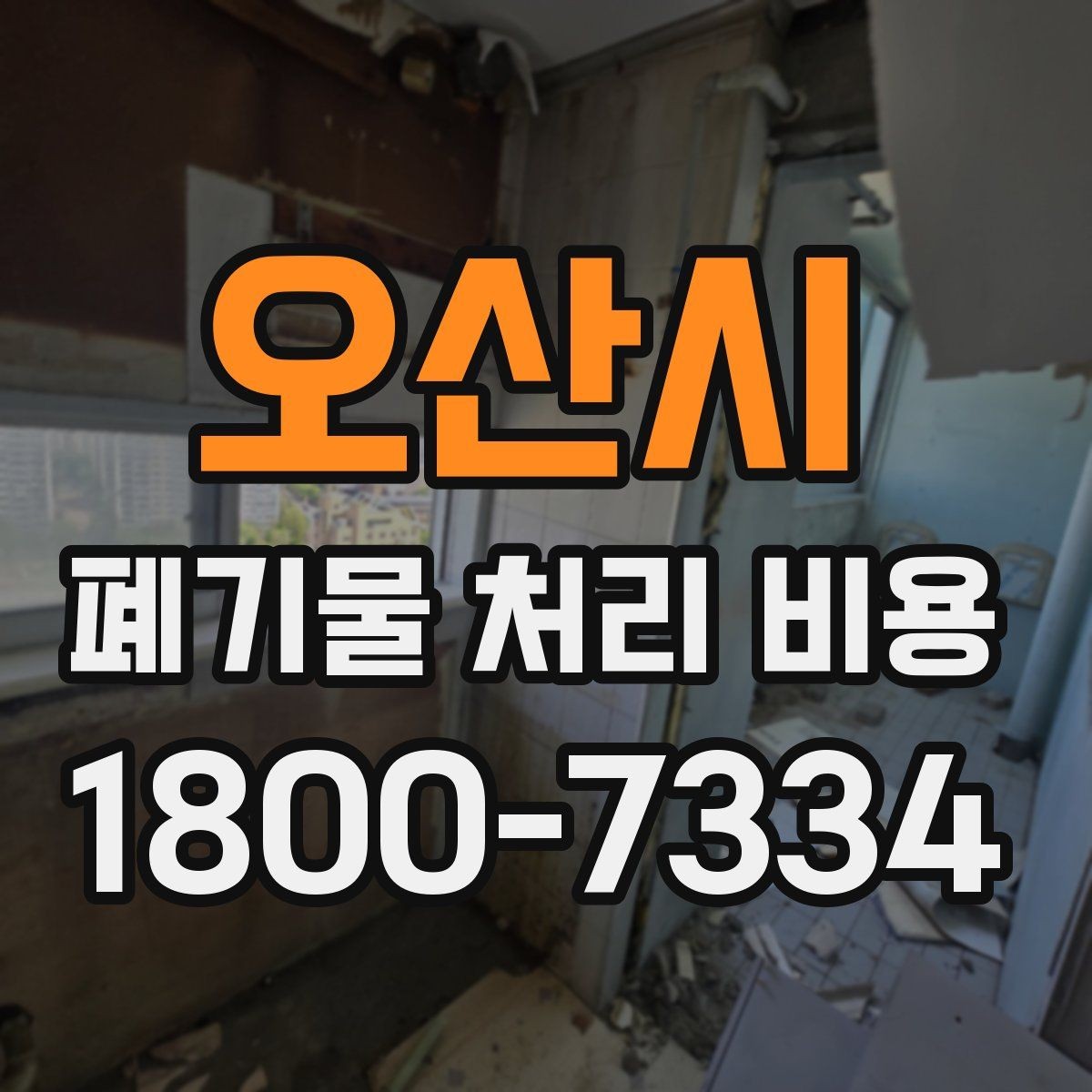 오산시 폐기물 처리 비용 문의 전 준비하면 좋은 것