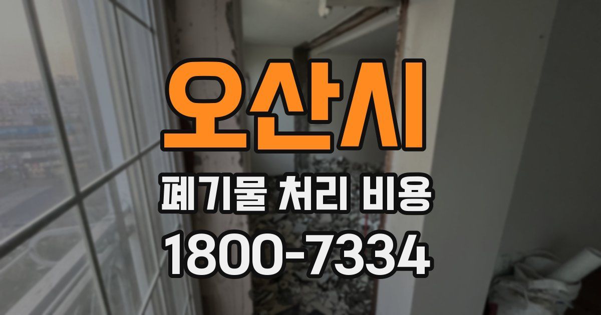 오산시 폐기물 처리 비용
