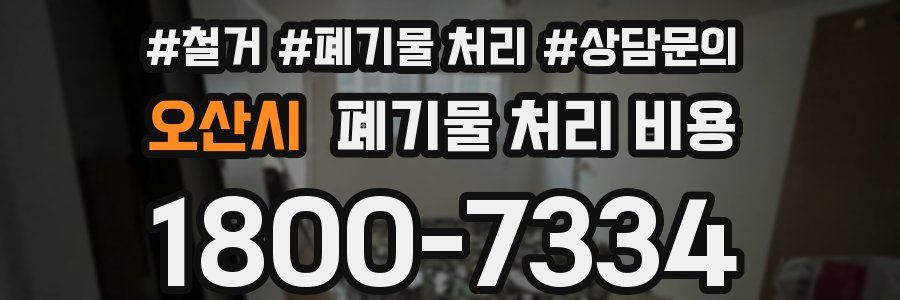 오산시 폐기물 처리 비용