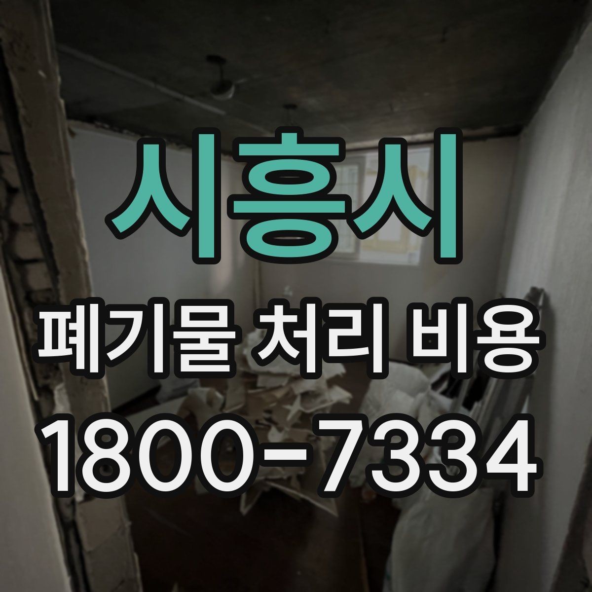 시흥시 폐기물 처리 비용 산정에 영향을 주는 요인