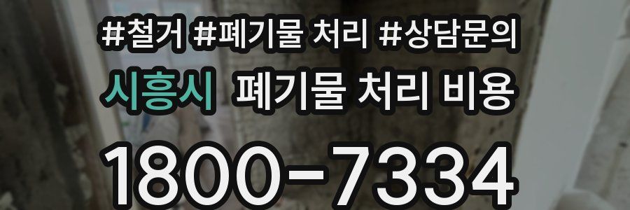 시흥시 폐기물 처리 비용