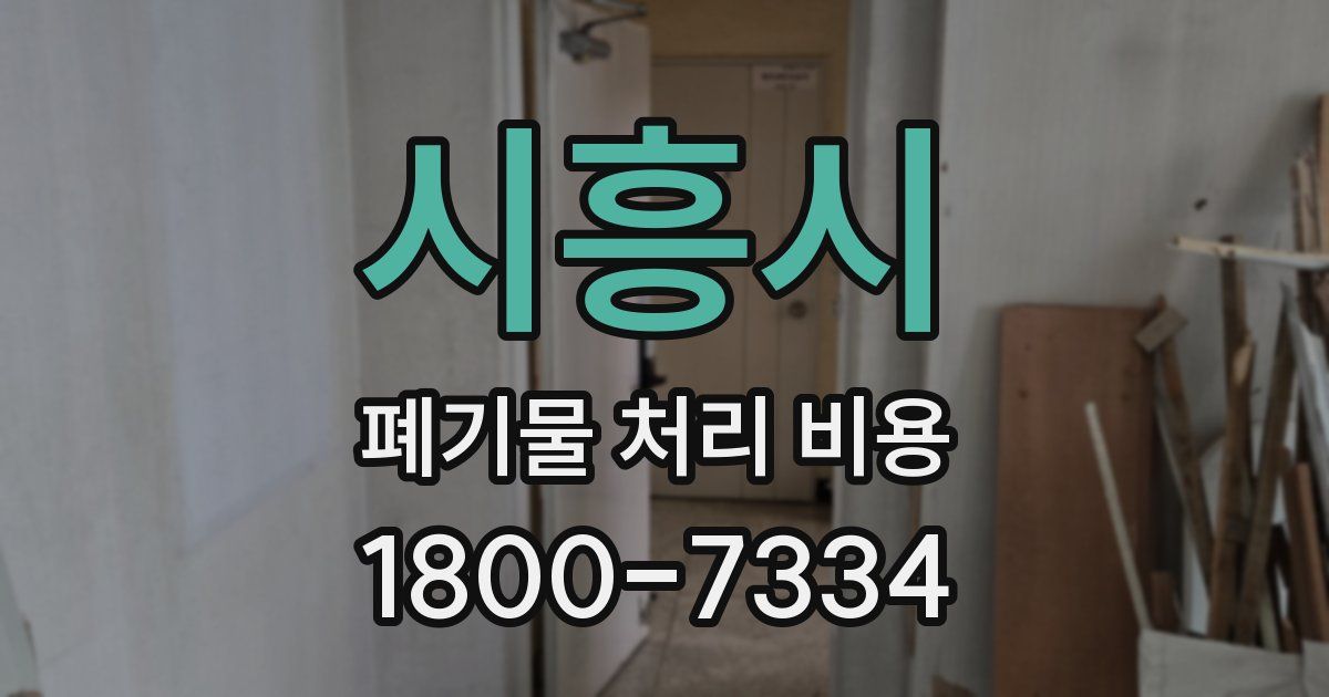 시흥시 폐기물 처리 비용