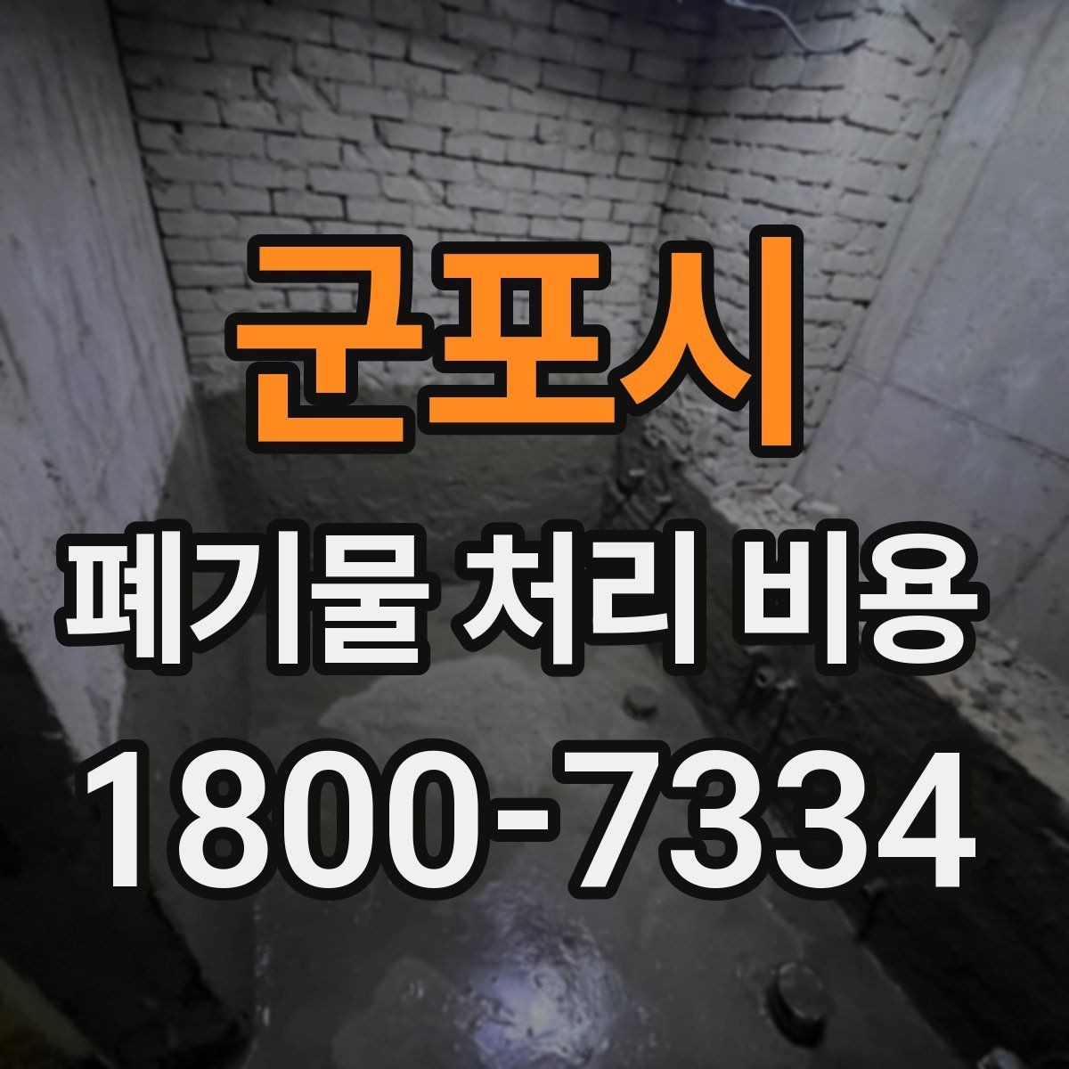 군포시 폐기물 처리 비용 알아보기 전 확인할 점