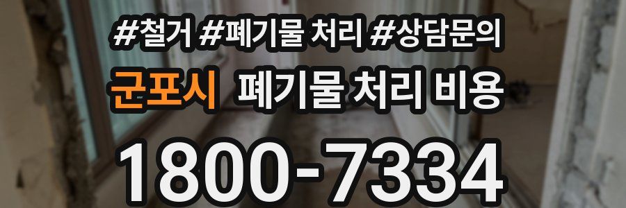 군포시 폐기물 처리 비용
