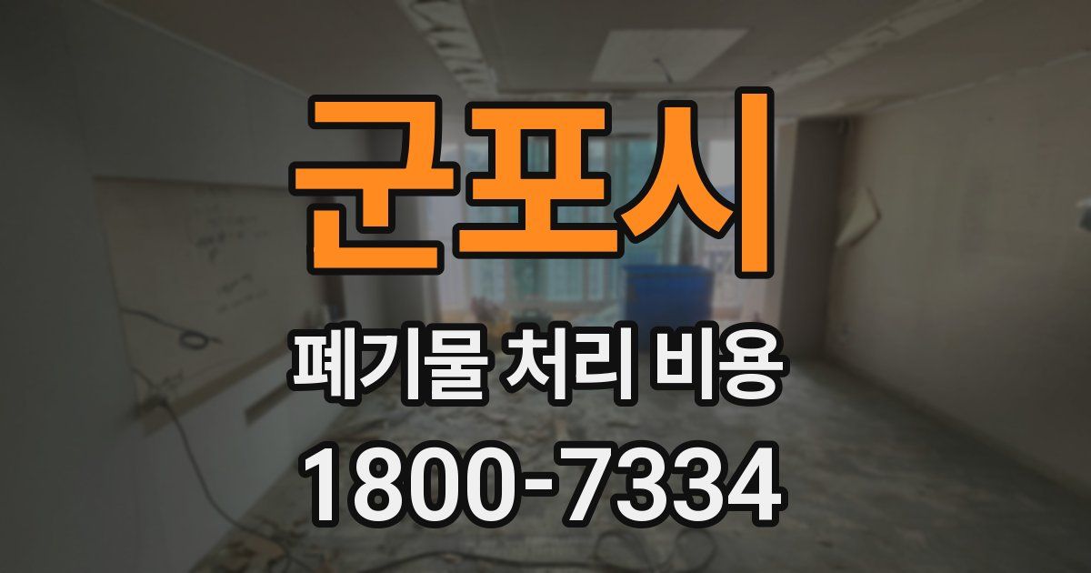 군포시 폐기물 처리 비용