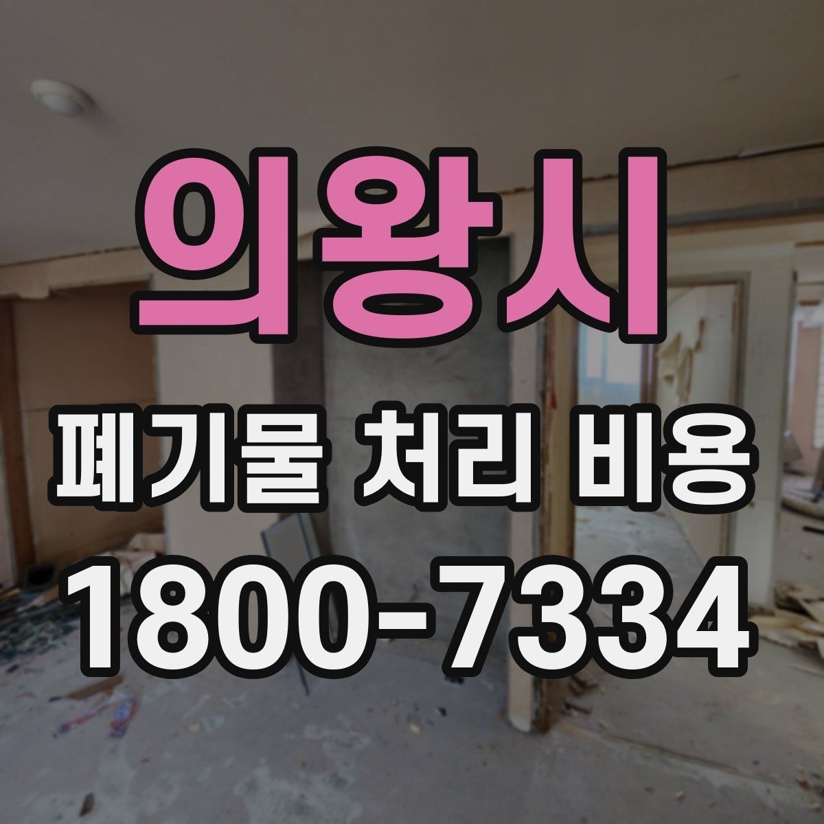 의왕시 폐기물 처리 비용 알아볼 때 자주 묻는 질문 모음
