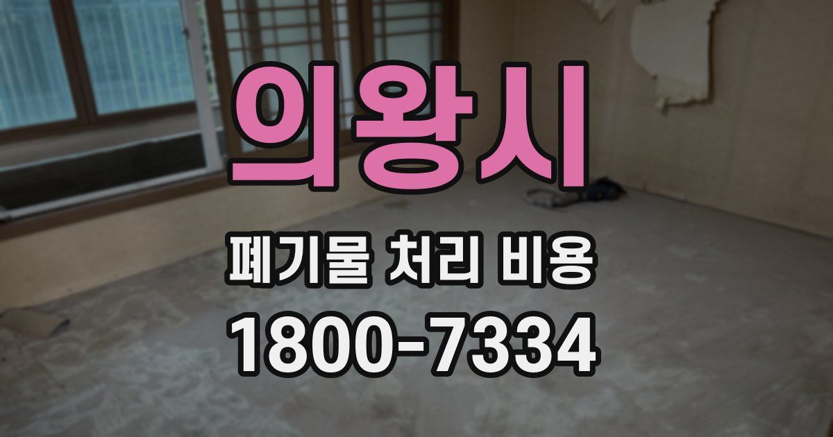 의왕시 폐기물 처리 비용