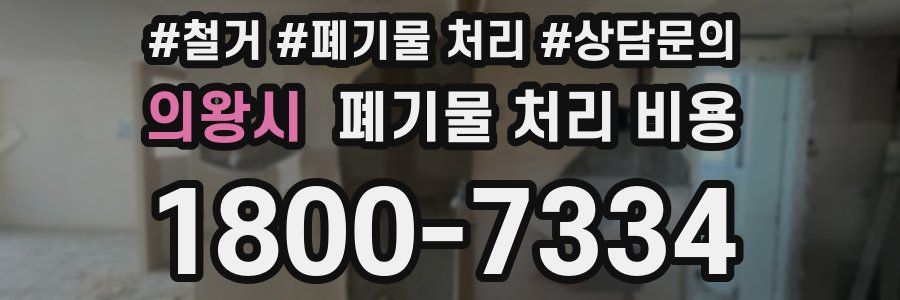 의왕시 폐기물 처리 비용