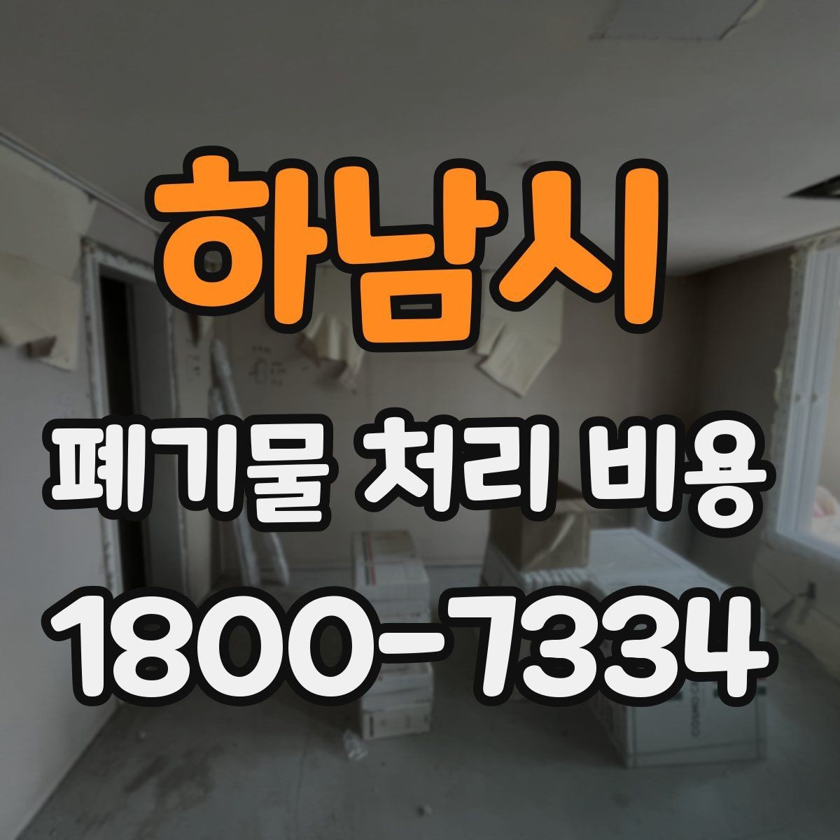 하남시 폐기물 처리 비용 안내를 읽는 실용적인 방법