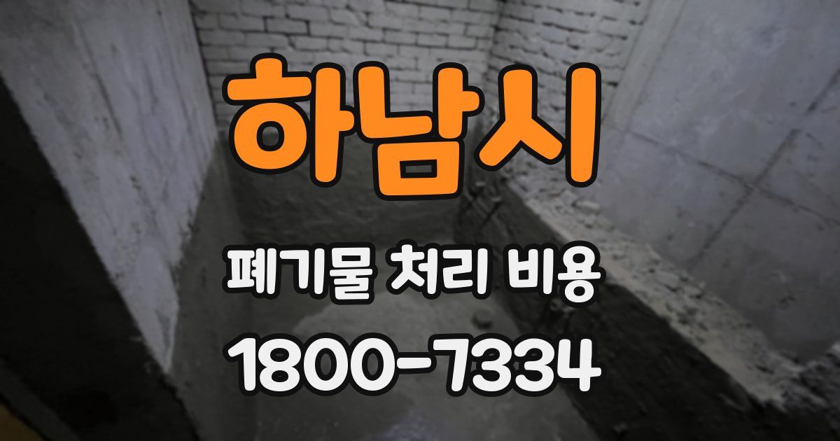 하남시 폐기물 처리 비용