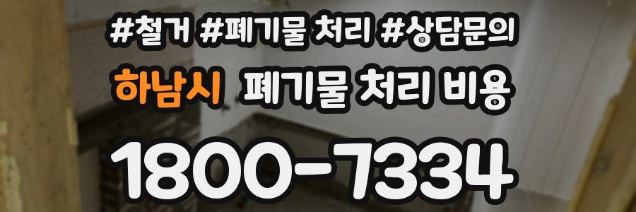 하남시 폐기물 처리 비용