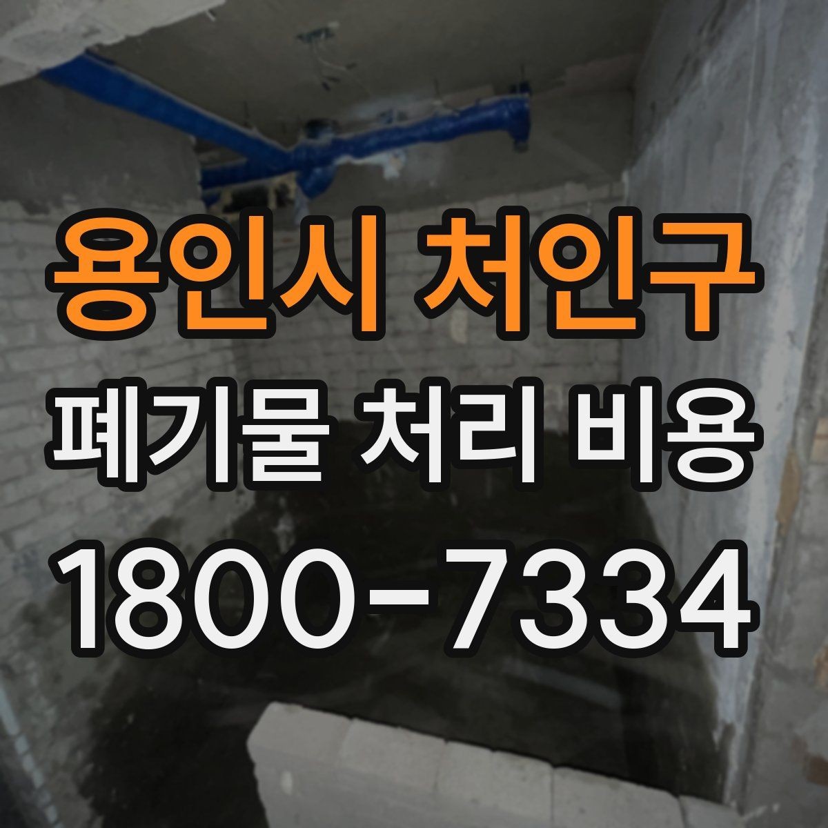 용인시 처인구 폐기물 처리 비용 계산이 복잡해지는 경우