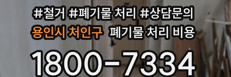 용인시 처인구 폐기물 처리 비용