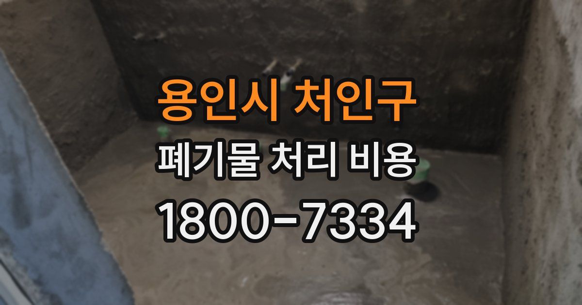 용인시 처인구 폐기물 처리 비용