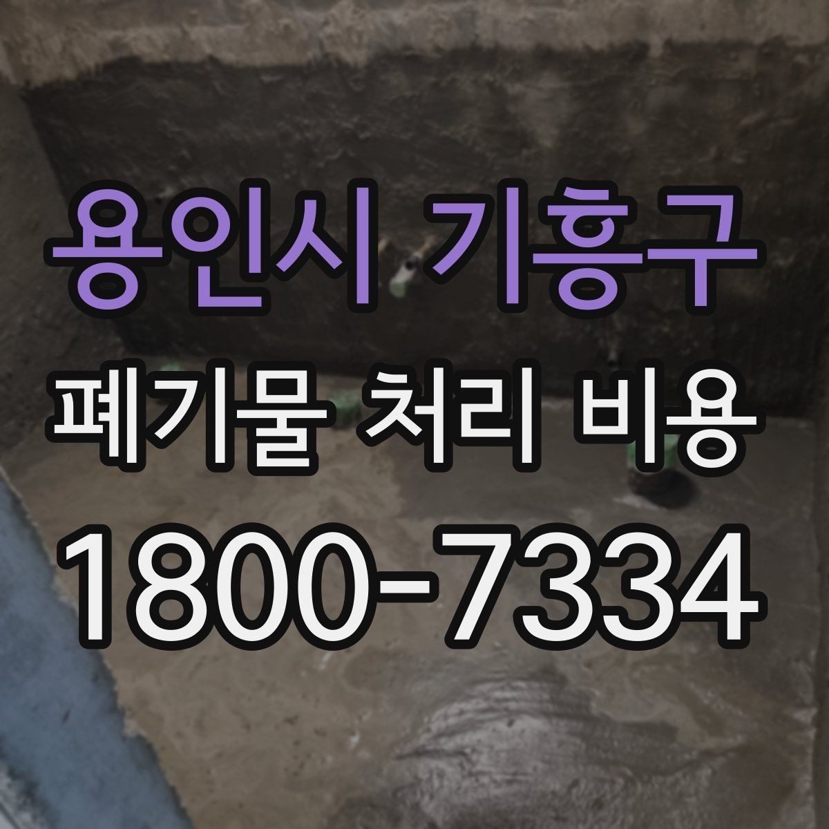 용인시 기흥구 폐기물 처리 비용 정리: 처음 문의하는 분들을 위해