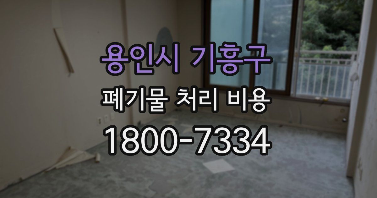 용인시 기흥구 폐기물 처리 비용