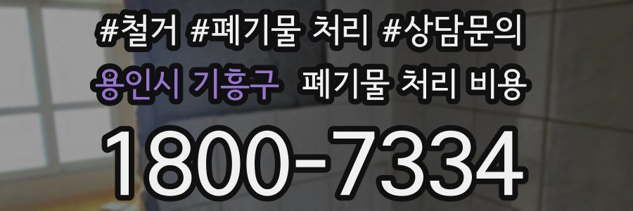 용인시 기흥구 폐기물 처리 비용