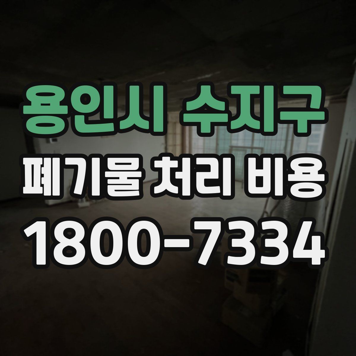 용인시 수지구 폐기물 처리 비용 문의 전에 정리해야 할 내용