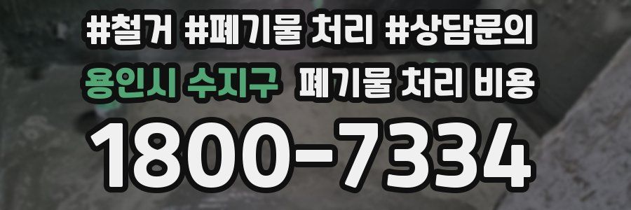 용인시 수지구 폐기물 처리 비용