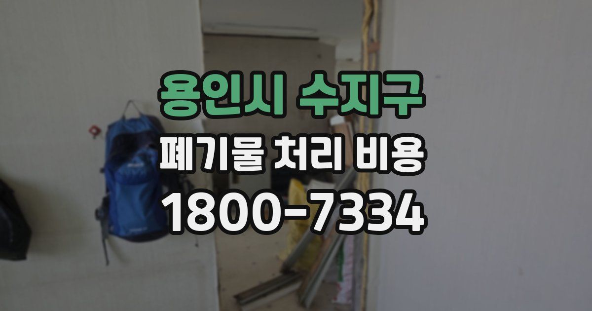 용인시 수지구 폐기물 처리 비용