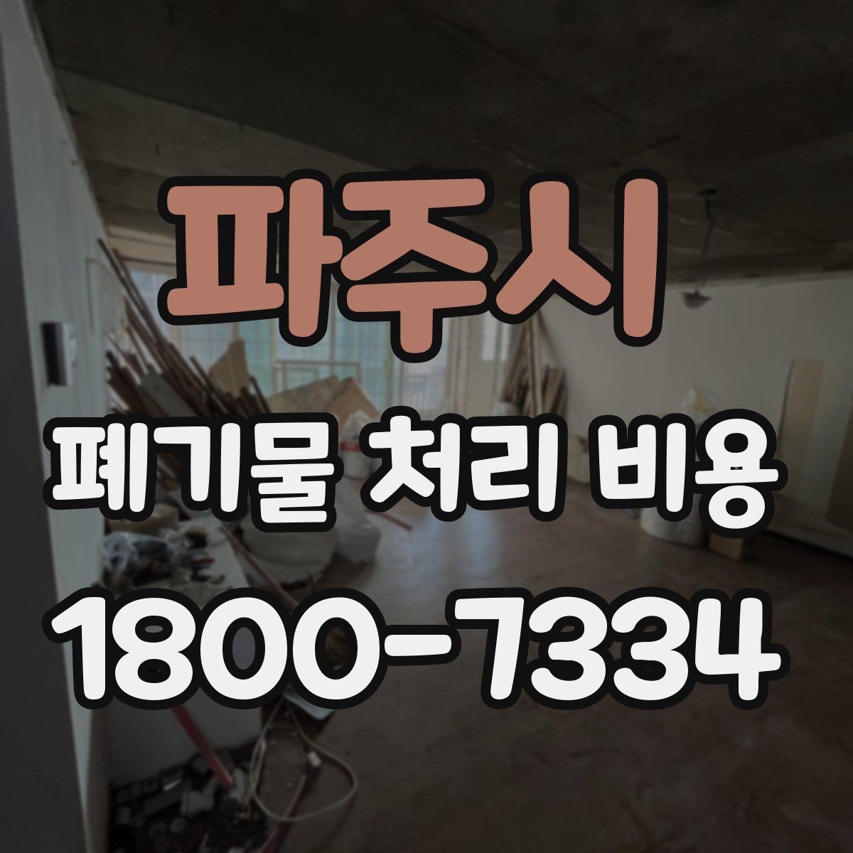 파주시 폐기물 처리 비용 관련 자주 나오는 오해