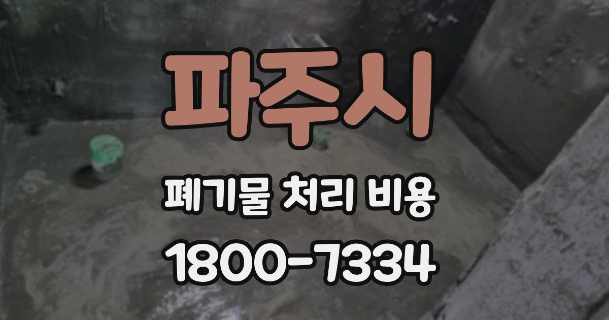 파주시 폐기물 처리 비용