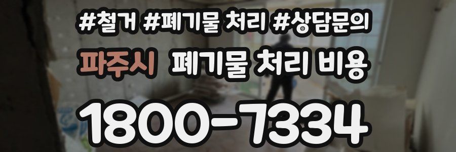 파주시 폐기물 처리 비용