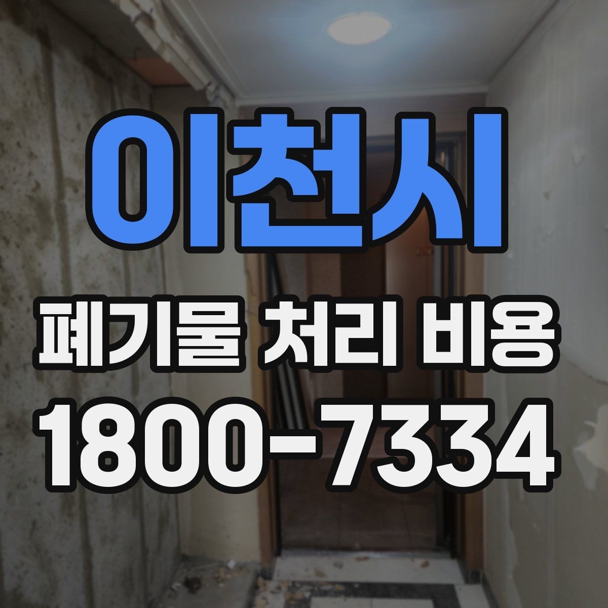 이천시 폐기물 처리 비용 산정 전 알아야 할 현장 조건
