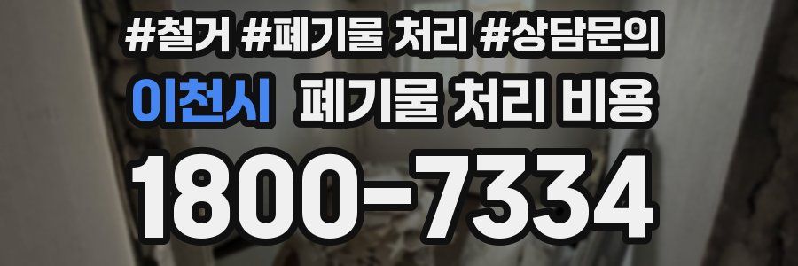 이천시 폐기물 처리 비용