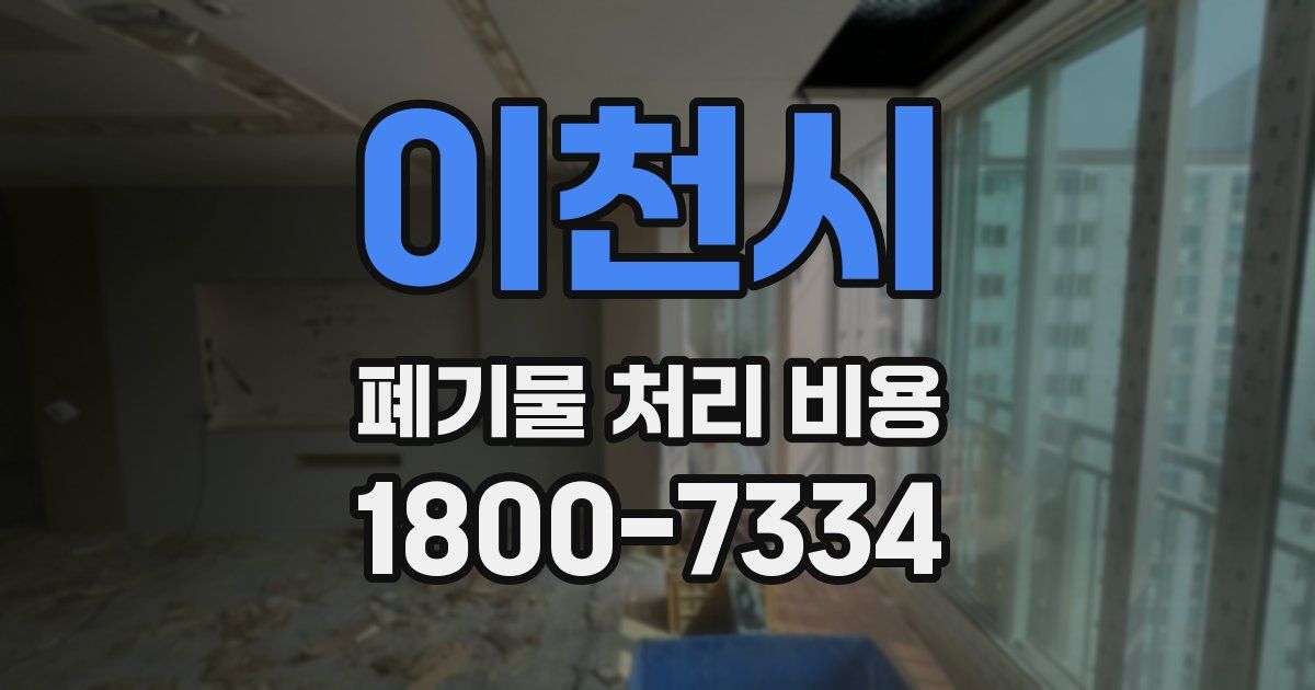 이천시 폐기물 처리 비용