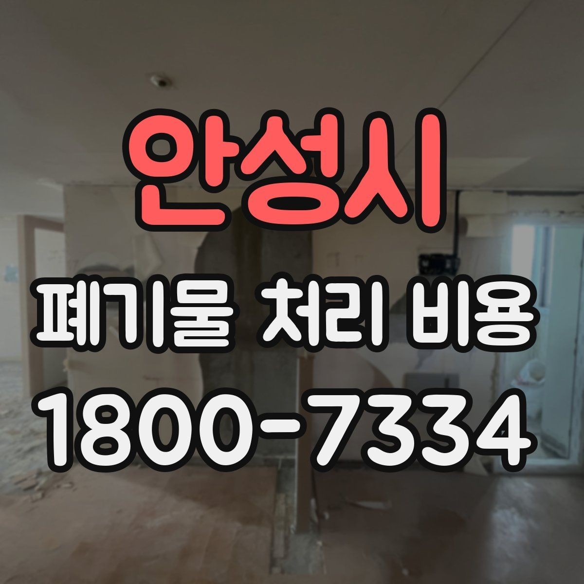 안성시 폐기물 처리 비용 합리적으로 확인하는 법