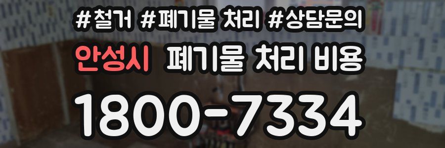 안성시 폐기물 처리 비용