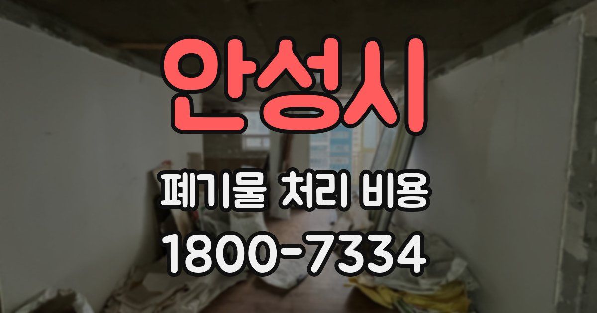 안성시 폐기물 처리 비용