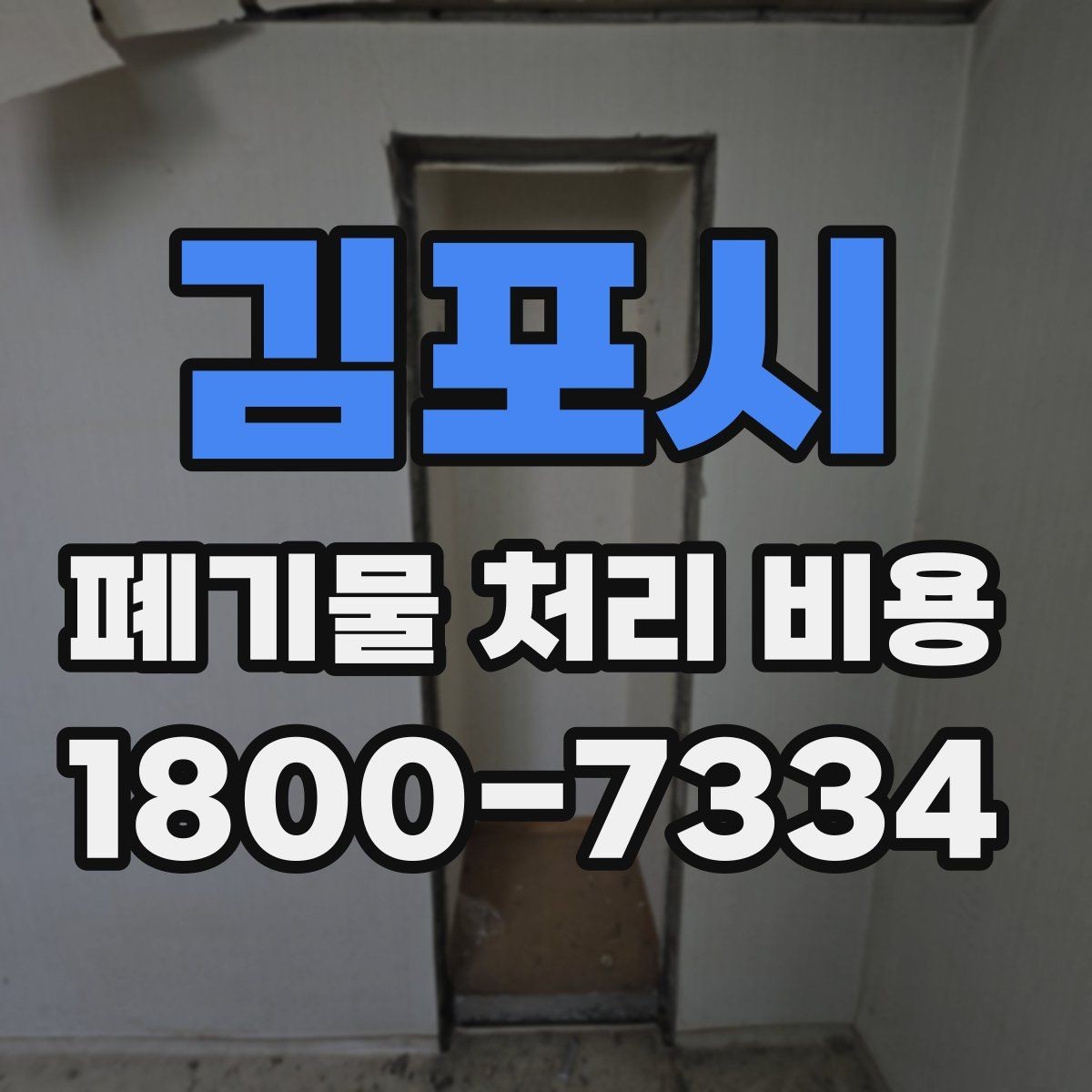 김포시 폐기물 처리 비용 이해를 위한 기본 정리